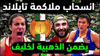 الجزائر 🥇👈 ذهبية لـ الملاكمة ايمان خليف بعد انسحاب تايلاند 💪 رسميا فوز الملاكمة الجزائرية ايمان خليف