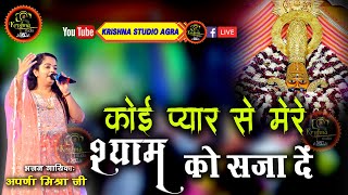 कोई प्यार से मेरे श्याम को सजा दे गज़ब हो जायेगा || Aparna Mishra Ji  || Latest Kirtan 2024 || 4K