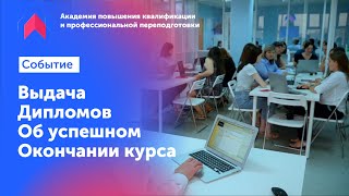 Выдача дипломов об успешном окончании курса | Академия повышения квалификации