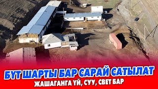 Пай Пай ѳтѳ СОНУН чоң САРАЙ сатылат ~  Жашаганга үй, камера суу, свет бар