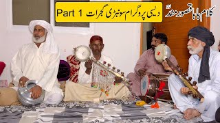 Kalam Baba Qasoor Mand || Desi Program at Sombri Gujrat by Ehsan Ullah Warraich