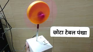 simple powerful small table fan ।। छोटा टेबल पंखा।। easy👍