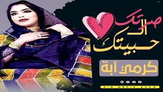 جديد كرمي منت آبة ~ بت العرسان ~ احمدسالم & عيشة Garmi abba