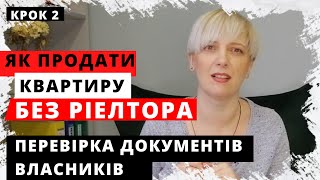 Інструкція. Як ПРОДАТИ КВАРТИРУ БЕЗ РІЕЛТОРА. Крок 2, типові документи від власників квартири.