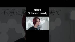 【合唱】ヒゲダンの「Chessboard」歌ったよ《Nコン課題曲》【MELOGAPPA】#shorts