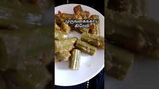 sides dish | how to make drumstick gravy in tamil | முருங்கைக்காய் ரெசிபி |#shorts #subscribe#viral