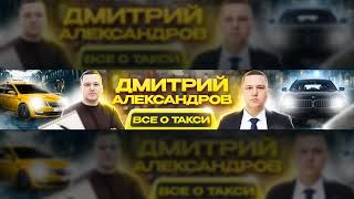 Прямая трансляция пользователя Дмитрий Александров