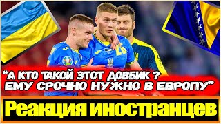 "ТАКАЯ УКРАИНА НАМ НУЖНА НА ЧМ" / РЕАКЦИЯ В ЕВРОПЕ / ИНОСТРАНЦЫ О МАТЧЕ БОСНИЯ И ГЕРЦЕГОВИНА-УКРАИНА