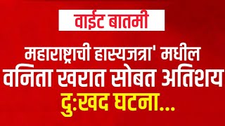 महाराष्ट्राची हास्यजत्रा'मधील वनिता खरात सोबत अतिशय दुःखद घटना ||