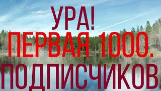 Свобода + натура. Благодарность подписчикам.