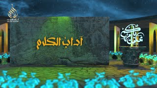 عامل بأمركم | آداب الكلام