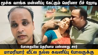 மூச்சு வாங்க மன்னிப்பு கேட்கும் மெரினா பீச் ஜோடி புதிய வீடியோ, Chennai Viral Video | Chennai Talkies