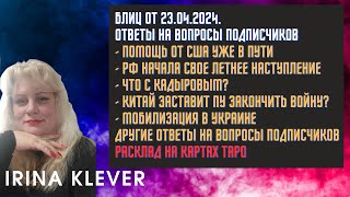 Таро прогноз Блиц от 23.04.2024. Ответы на вопросы подписчиков