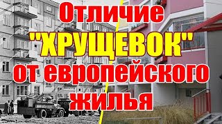 Отличие «хрущевок» от европейского жилья