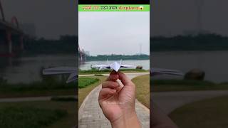 सबसे तेज उड़ने वाला Paper Airplane