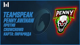 Teamspeak игроков на PRO.Masters Season IV. Penny.Awinaw vs CrowCrowd