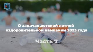 Внуковский М.В. о задачах  детской летней оздоровительной кампании  2023 года