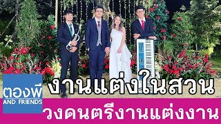 บรรเลงไวโอลินงานแต่งงานในสวน วงดนตรีงานแต่ง ตองพี & Friends