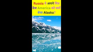 #shorts Why Russia sold Alaska to USA? Alaska Purchase Treaty 1867 #alaska #russia #usa #america