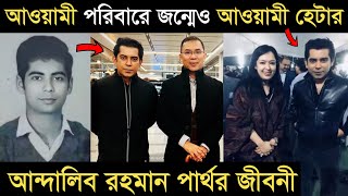 আওয়ামী পরিবারে জন্মেও আওয়ামী হেটার ব্যারিস্টার আন্দালিব রহমান পার্থর জীবনী I Andaleeve Rahman Partho