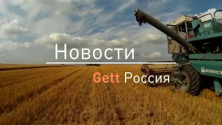 Gett новости