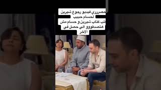 شيرين  زواج ولا عزا😓