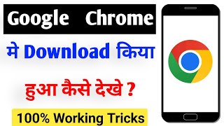 Chrome me download kaise dekhe | google chrome downloads folder