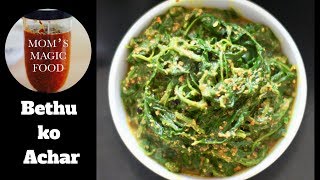 बेथु / बेथेको अचार | बथुआ (Marathi:चाकवत) ACHAR | CHENOPODIUM ALBUM | SAAG KA ACHAR | BETHU SAAG