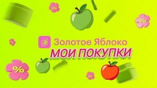 Мои покупки в интернет-магазине "Золотое яблоко"🍏/Payot/MakeUp Revolution