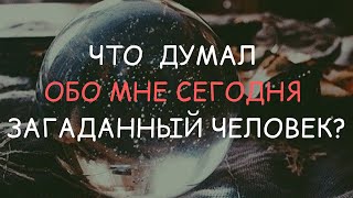 Что ОБО МНЕ думает загаданный человек? ⚜️ ГАДАНИЕ ОНЛАЙН ⚜️  ГАДАНИЕ ТАРО ⚜️