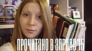 Прочитано в апреле || 500 подписчиков!!!