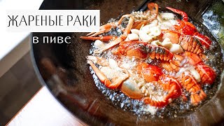 Жареные раки в пиве