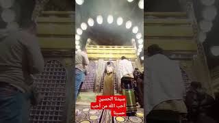 مقام سيدنا الحسين ❤️ احب الله من أحب حسينا #الصلاة_الإبراهيمية #سيدنا_النبي #سيدنا_الحسين