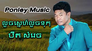 លួចស្នេហ៍លួចទុក្ខ​ - បឺត សំរេច