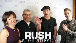 Британцы из академии RUSH о мастер-классе в PROпорции