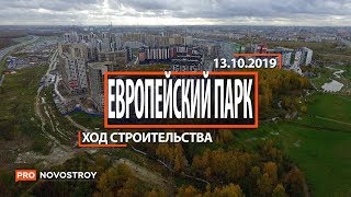 ЖК "Европейский парк " [Ход строительства от 13.10.2019]