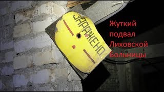 Лиховская больница. Часть2. Подвал и бомбоубежище.