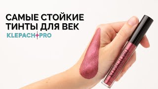 Какими способами можно снять супер стойкий макияж с тинтами KLEPACH PRO?