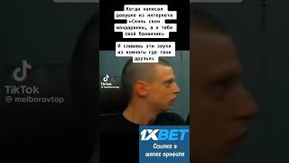 #mellstroy #1xbet #top #youtubeshorts #subscribe #meme #youtube #врекомендации #мем #shorts