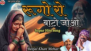 ।।New Song।। Beejal Khan Mehar ।। Rugo Bato Joo।। Sindgi Song।। Marwadi Song ।।Rajsthani song