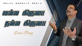 Valla Kirubai Nalla Kirubai │Cover│Bro. John Vincent Paulraj│ Selah Worship Media