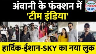 Ambani के Function में पहुंची Team India के सितारे, विदेशी क्रिकेटर्स भी दिखे| Hardik | Ishan | SKY