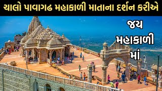 ચાલો પાવાગઢ મહાકાળી માતાના દર્શન કરીએ | Pavagadh Temple | Mahakali Maa Temple