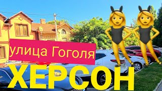 ХЕРСОН ✅🔴 УЛИЦА ГОГОЛЯ