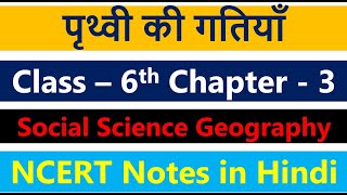 Class 6th Social Science भूगोल Chapter – 3 पृथ्वी की गतियाँ (Motions of the Earth) Notes in Hindi