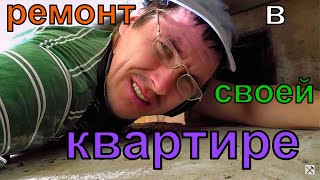 Ремонт в своей квартире!