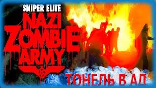 🔴 SNIPER ELITE: NAZI ZOMBIE ARMY ➤ ДВА ДРУГА ПРОТИВ ЗОМБИ ➤ ВЫЖИТЬ ДО ПОСЛЕДНЕГО #EXTREMEADRENALINE