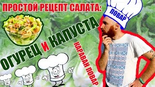 ОЧЕНЬ ПРОСТОЙ РЕЦЕПТ: САЛАТ ИЗ ОГУРЦА И КАПУСТЫ. КАРАВАН ПОВАР