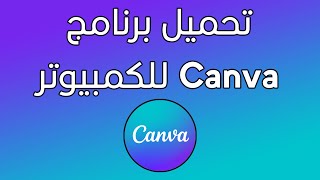 طريقة تحميل وتثبيت برنامج كانفا للكمبيوتر| تحميل برنامج Canva للكمبيوتر