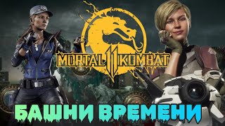 Мортал Комбат 11 Башни Времени Зеркальное Отражение / Mortal Kombat 11 Towers of Time Mirror Image